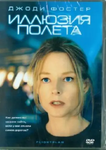 Роберт Швентке - Иллюзия полета (DVD) обложка книги