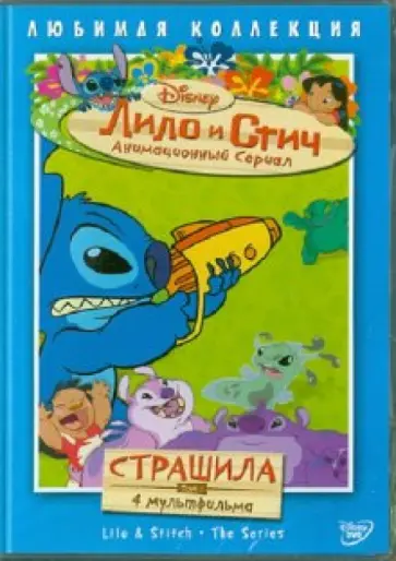 Моргави, Ладука - Лило и Стич. Том 1: Страшила (DVD) обложка книги