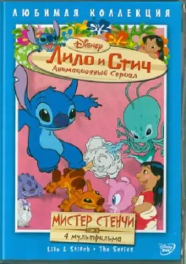 Моргави, Ладука - Лило и Стич. Том 2: Мистер Стенчи (DVD) обложка книги