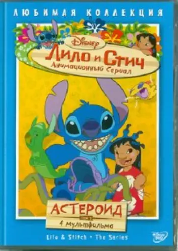 Моргави, Ладука - Лило и Стич. Том 3: Астероид (DVD) обложка книги