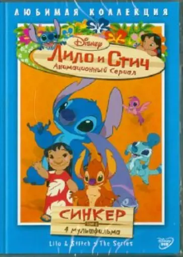 Моргави, Ладука - Лило и Стич. Том 6: Синкер (DVD) обложка книги