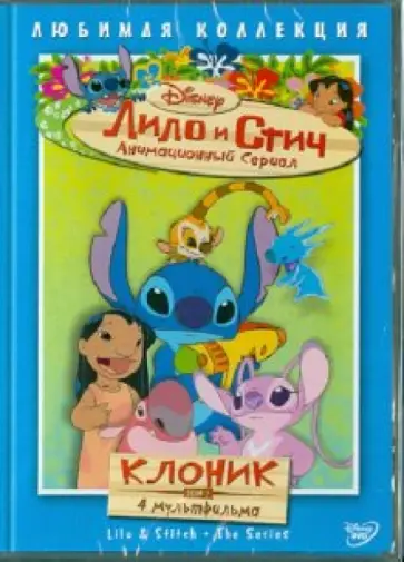 Моргави, Ладука - Лило и Стич. Том 7: Клоник (DVD) обложка книги