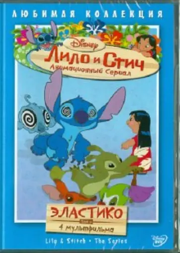 Моргави, Ладука - Лило и Стич. Том 8: Эластико (DVD) обложка книги