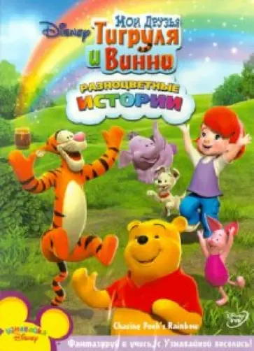 МакКиннон, Хартман - Мои друзья Тигруля и Винни: Разноцветные истории (DVD) обложка книги