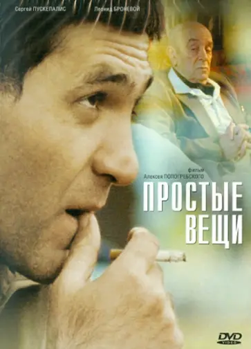 Алексей Попогребский - Простые вещи (DVD) обложка книги