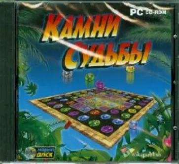 Камни судьбы (CDpc) обложка книги
