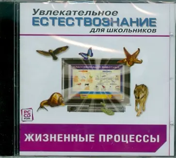 Жизненные процессы. Биология (CDpc) обложка книги