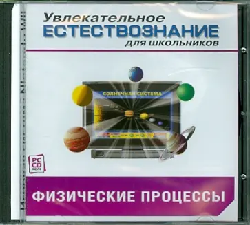 Физические процессы. Физика (CDpc) обложка книги