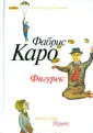Каро Фабрис