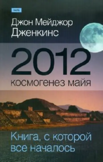 Джон Дженкинс - 2012. Космогенез майя обложка книги