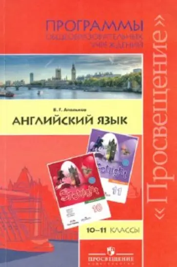 Валерий Апальков - Английский язык. 10-11 классы. Английский в фокусе. Программы образовательных учреждений Валерий Апальков - Английский язык. 10-11 классы. Английский в фокусе. Программы образовательных учреждений обложка книги