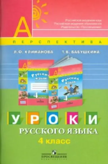 Климанова, Бабушкина - Уроки русского языка. 4 класс обложка книги