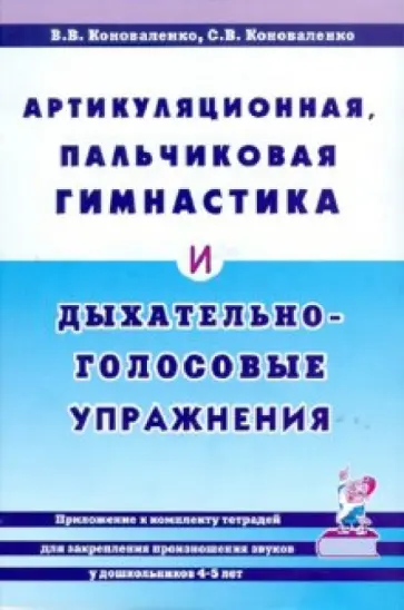 Коноваленко, Коноваленко - Артикуляционная, пальчиковая гимнастика и дыхательно-голосовые упражнения обложка книги