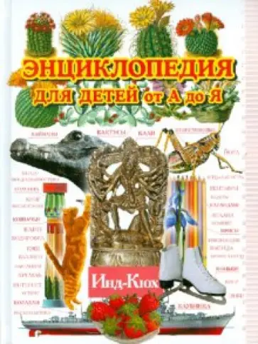 Энциклопедия для детей от А до Я. В 10 томах. Том 5. Инд - Кюх Энциклопедия для детей от А до Я. В 10 томах. Том 5. Инд - Кюх обложка книги