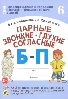 Парные звонкие-глухие согласные Б-П. Альбом графических, фонематических упражнений для детей 6-9 лет