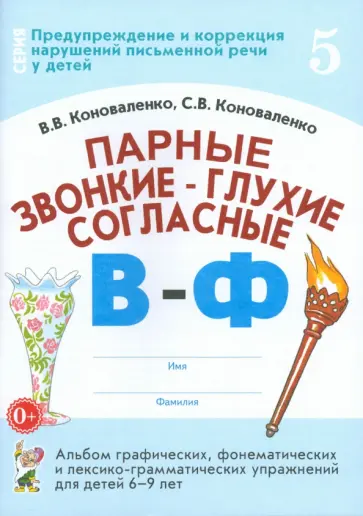 Коноваленко, Коноваленко - Парные звонкие - глухие согласные В-Ф. Альбом упражнений для детей 6-9 лет Коноваленко, Коноваленко - Парные звонкие - глухие согласные В-Ф. Альбом упражнений для детей 6-9 лет обложка книги