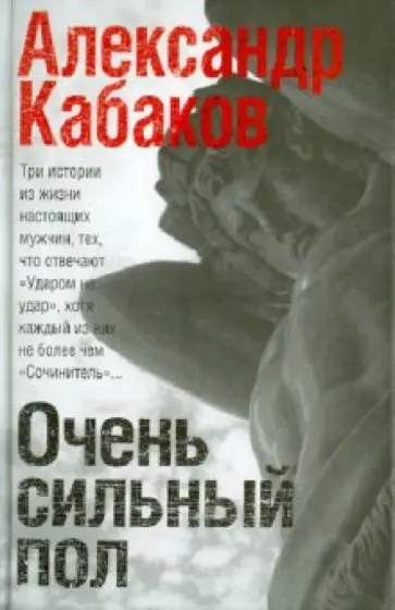 Александр Кабаков - Очень сильный пол. Сочинитель. Самозванец. Ударом на удар обложка книги