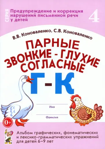 Коноваленко, Коноваленко - Парные звонкие - глухие согласные Г-К. Альбом упражнений для детей 6-9 лет Коноваленко, Коноваленко - Парные звонкие - глухие согласные Г-К. Альбом упражнений для детей 6-9 лет обложка книги
