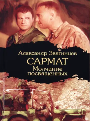 Александр Звягинцев - Сармат. Молчание посвященных обложка книги