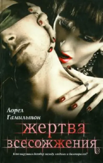 Лорел Гамильтон - Жертва всесожжения Лорел Гамильтон - Жертва всесожжения обложка книги