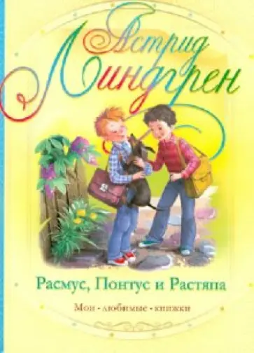Астрид Линдгрен - Расмус, Понтус и Растяпа Астрид Линдгрен - Расмус, Понтус и Растяпа обложка книги