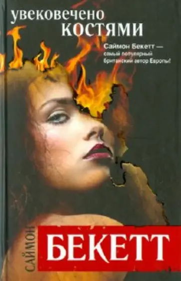 Саймон Бекетт - Увековечено костями Саймон Бекетт - Увековечено костями обложка книги