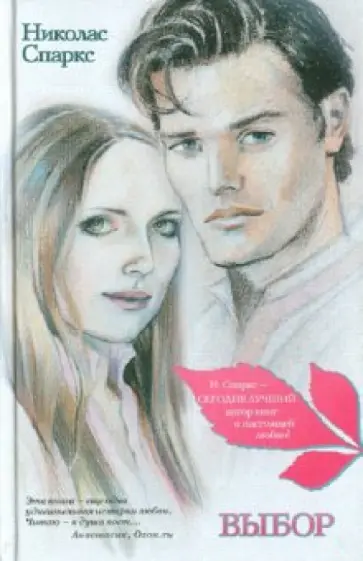 Николас Спаркс - Выбор обложка книги