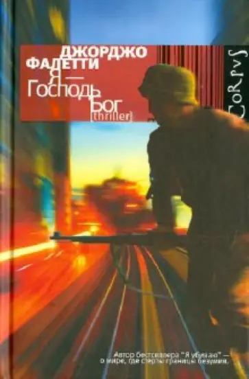 Джорджио Фалетти - Я - Господь Бог обложка книги