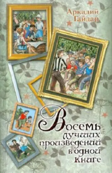 Аркадий Гайдар - Восемь лучших произведений в одной книге обложка книги