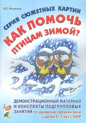 Нелли Ильякова - Серия сюжетных картин "Как помочь птицам зимой?" обложка книги