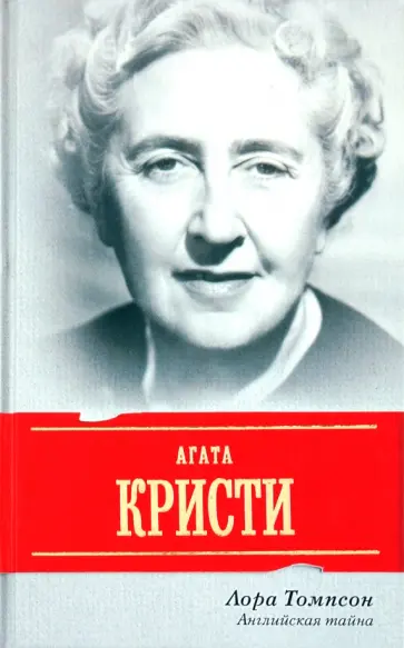 Лора Томпсон - Агата Кристи. Английская тайна обложка книги