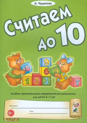 Анна Чудакова - Считаем до десяти. Альбом занимательных упражнений по математике для детей 6-7 лет обложка книги