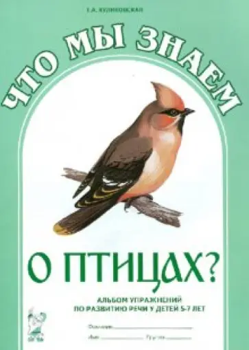 Т. Куликовская - Что мы знаем о птицах? Альбом упражнений по развитию речи у детей 5-7 лет Т. Куликовская - Что мы знаем о птицах? Альбом упражнений по развитию речи у детей 5-7 лет обложка книги