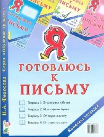 Нина Федосова - Я готовлюсь к письму. Комплект тетрадей (4 альбома) Нина Федосова - Я готовлюсь к письму. Комплект тетрадей (4 альбома) обложка книги