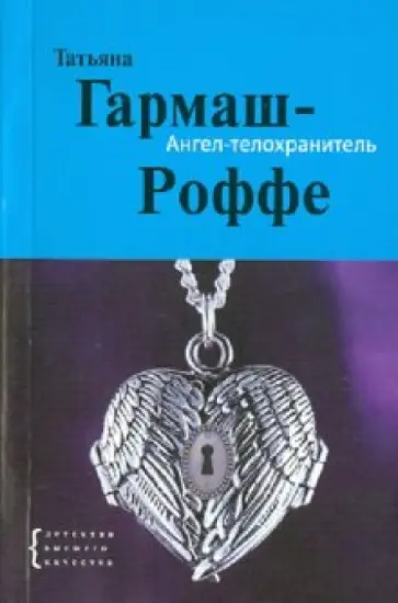 Татьяна Гармаш-Роффе - Ангел-телохранитель обложка книги