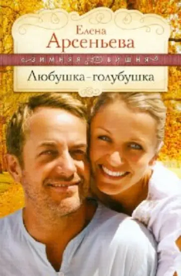 Елена Арсеньева - Любушка-голубушка обложка книги