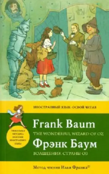 Лаймен Баум - Волшебник страны Оз Лаймен Баум - Волшебник страны Оз обложка книги