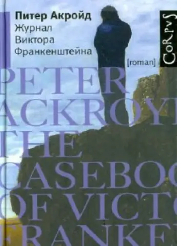 Питер Акройд - Журнал Виктора Франкенштейна обложка книги