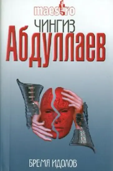 Чингиз Абдуллаев - Бремя идолов Чингиз Абдуллаев - Бремя идолов обложка книги
