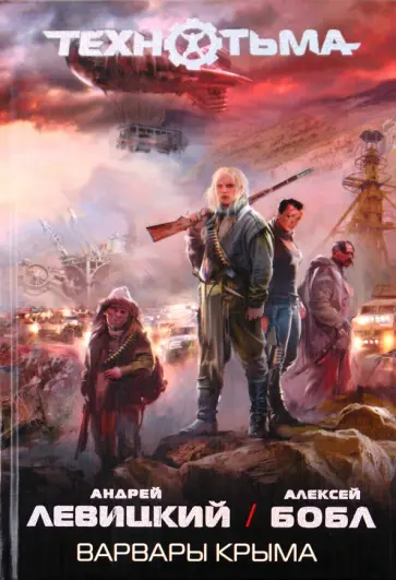 Левицкий, Бобл - Варвары Крыма Левицкий, Бобл - Варвары Крыма обложка книги