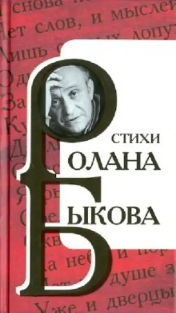 Ролан Быков - Стихи Ролана Быкова обложка книги