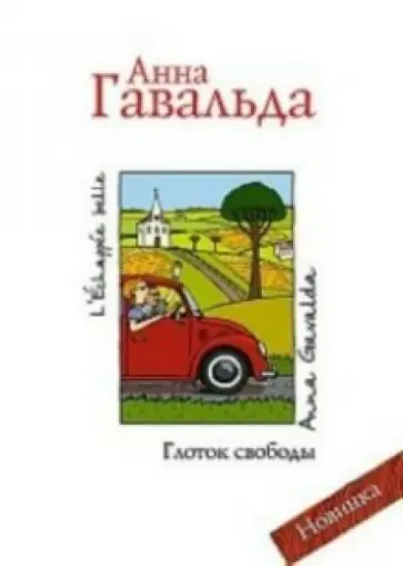 Анна Гавальда - Глоток свободы обложка книги
