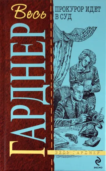 Эрл Гарднер - Прокурор идет в суд обложка книги
