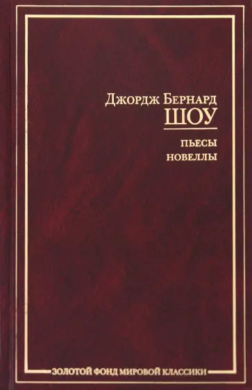 Бернард Шоу - Пьесы. Новеллы Бернард Шоу - Пьесы. Новеллы обложка книги