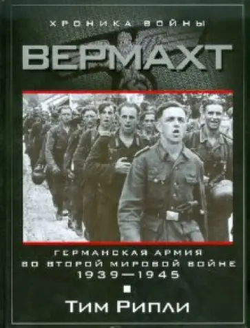 Тим Рипли - Вермахт. Германский армия во Второй мировой войне. 1939-1945 обложка книги