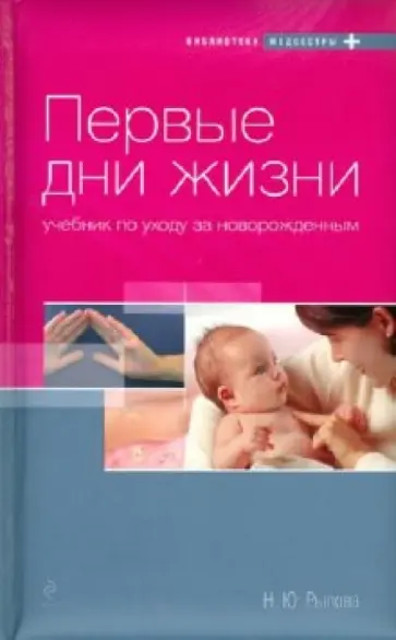 Наталья Рылова - Первые дни жизни. Учебник по уходу за новорожденным обложка книги