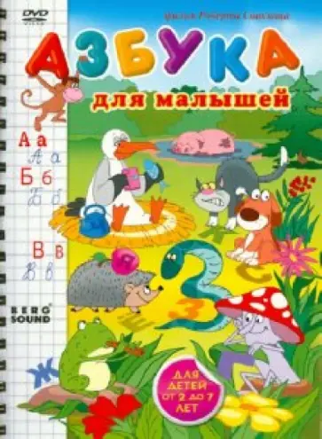 Роберт Саакянц - Азбука для малышей (DVD) обложка книги