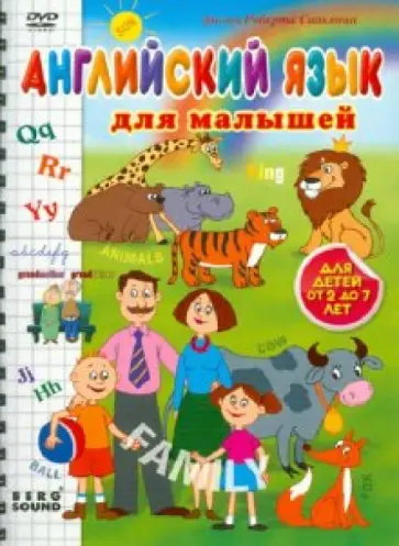 Саакянц, Саакянц - Английский язык для малышей (DVD) обложка книги