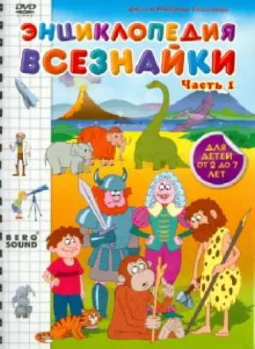 Роберт Саакянц - Энциклопедия всезнайки. Часть 1 (DVD) обложка книги