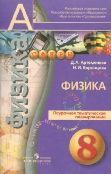 Артеменков, Воронцова - Физика. Поурочное тематическое планирование. 8 класс Артеменков, Воронцова - Физика. Поурочное тематическое планирование. 8 класс обложка книги